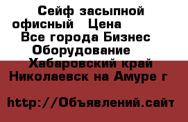 Сейф засыпной офисный › Цена ­ 8 568 - Все города Бизнес » Оборудование   . Хабаровский край,Николаевск-на-Амуре г.